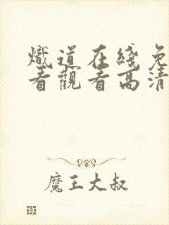 炽道在线免费观看观看高清