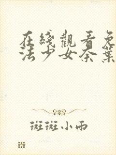 在线观看免费魔法少女奈叶