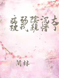 病弱阴沉大反派被我亲懵了