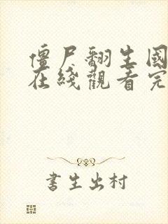 僵尸翻生国语版在线观看完整免费