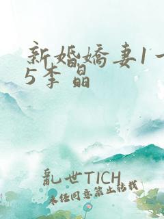 新婚娇妻1一25李晶