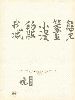 我的小笨熊无删减版漫画免费阅读