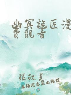 幽冥诡匠漫画免费观看