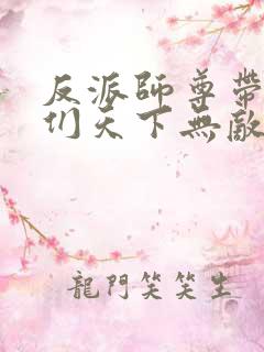 反派师尊带徒弟们天下无敌全集