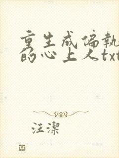 重生成偏执大佬的心上人txt全文下载