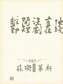 离开没有他的季节短剧在线