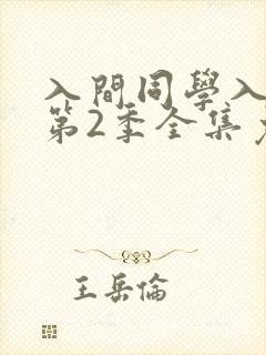 入间同学入魔了第2季全集免费观看