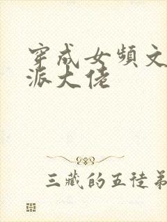 穿成女频文的反派大佬