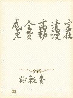 成全高清完整版免费动漫在线观看