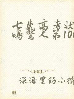 七岁高考状元一鸣惊人第100集免费播放