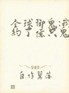 全球御鬼:我契约了亿只鬼漫画