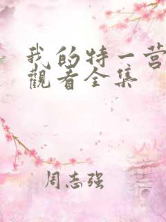 我的特一营免费观看全集