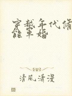 穿越年代修仙异能军婚