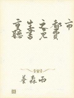 重生之都市修仙听书免费