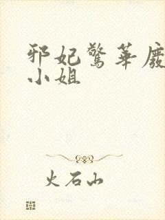 邪妃惊华废柴狂小姐