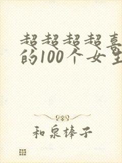 超超超超喜欢你的100个女生