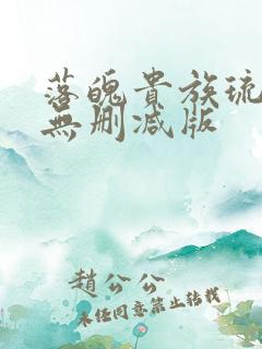 落魄贵族琉璃川无删减版