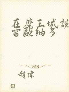 在魔王城说晚安雷欧纳多