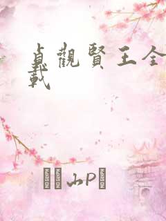 贞观贤王全本下载