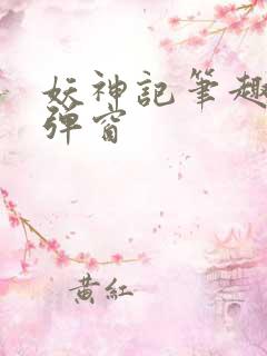 妖神记笔趣阁无弹窗