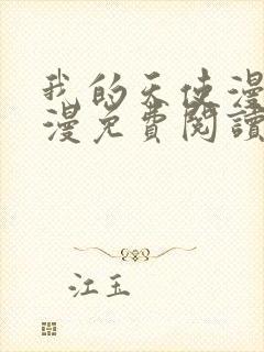 我的天使漫画神漫免费阅读看漫画