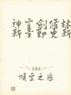 神霄剑修林枫最新章节更新章节列表