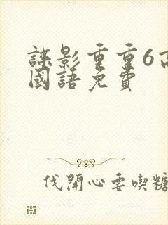 谍影重重6高清国语免费