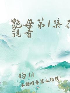 艳母第1集在线观看