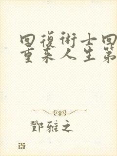 回复术士回复的重来人生第二季