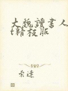 大魏读书人txt精校版