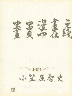 虫虫漫画免费漫画页面在线看漫画免费阅读