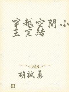 穿越空间小说女主完结