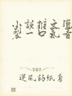 小说推文猎奇炸裂一口气看完