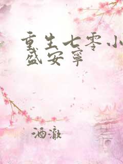 重生七零小辣媳 盛安宁