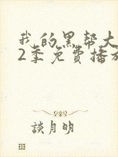 我的黑帮大佬第2季免费播放