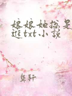 娘娘她总是不上进txt小说