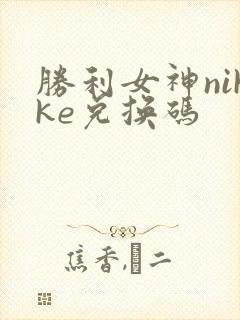胜利女神nikke兑换码