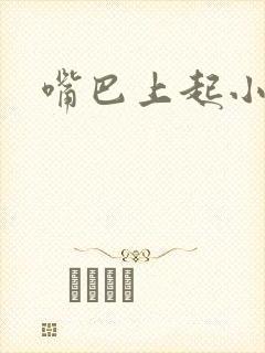 嘴巴上起小颗粒