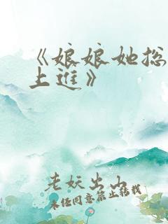 《娘娘她总是不上进》