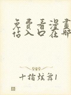 免费看漫画的网站入口在哪里