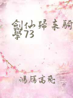 剑仙归来骑驴上学73