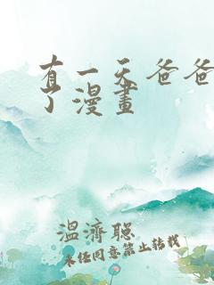 有一天爸爸出现了漫画