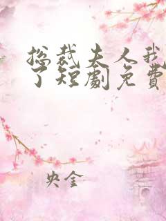 总裁夫人我当腻了短剧免费