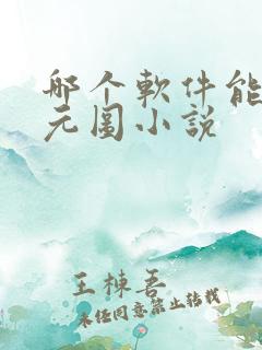 哪个软件能看沧元图小说