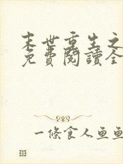 末世重生之归途免费阅读全文