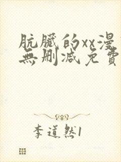 肮脏的xx漫画无删减免费