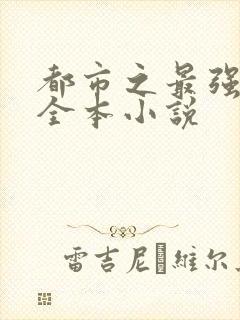 都市之最强狂兵全本小说