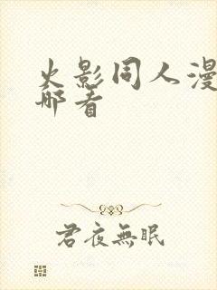 火影同人漫画在哪看