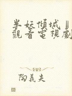 半妖倾城Ⅱ免费观看电视剧全集