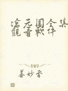 沧元图全集免费观看软件